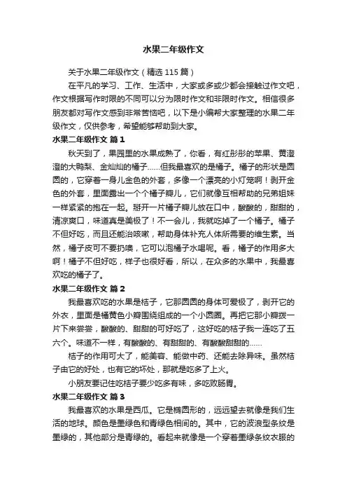 关于水果二年级作文（精选115篇）
