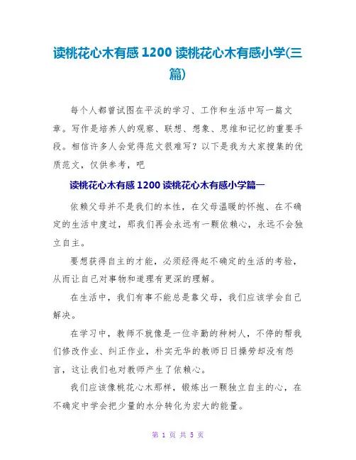 读桃花心木有感小学(三篇)