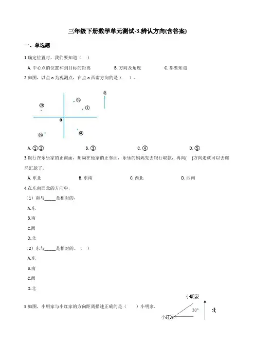 三年级下册数学单元测试-3.辨认方向 冀教版(含答案)
