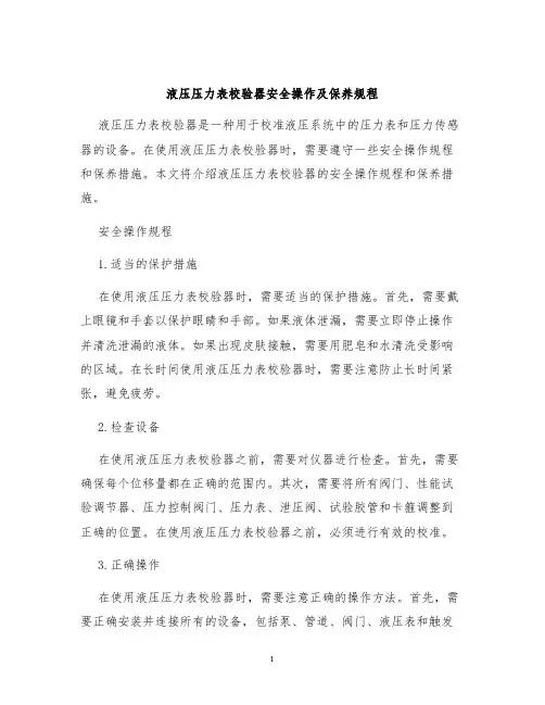 液压压力表校验器安全操作及保养规程