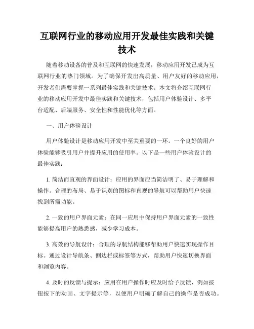 互联网行业的移动应用开发最佳实践和关键技术