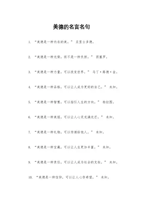 美德的名言名句