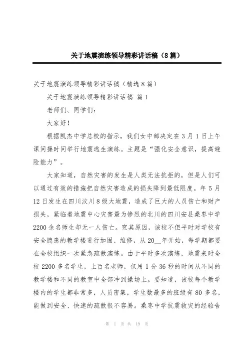 关于地震演练领导精彩讲话稿(8篇)