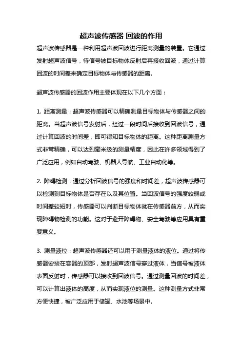 超声波传感器 回波的作用