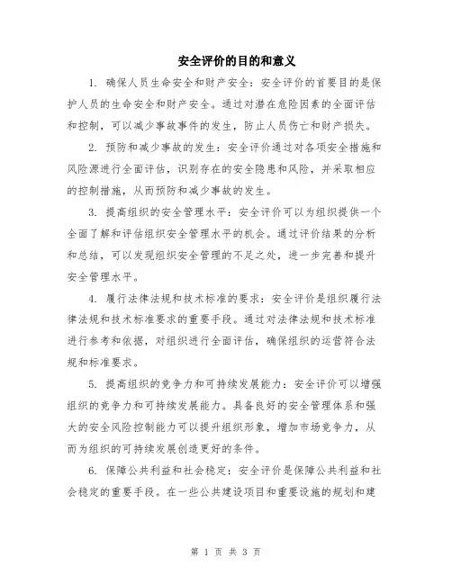 安全评价的目的和意义
