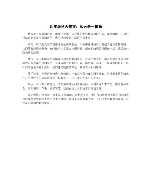 四年级秋天作文：秋天是一幅画