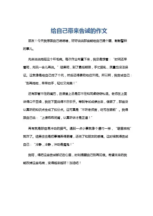 给自己带来告诫的作文