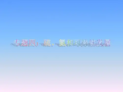苏教版高中化学必修一课件：4.1.1二氧化硫的性质和作用