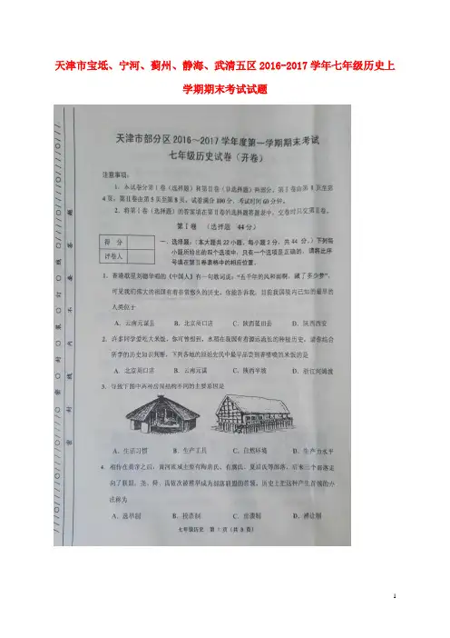 天津市宝坻、宁河、蓟州、静海、武清五区2016_2017学年七年级历史上学期期末考试试题(扫描版)新人教版
