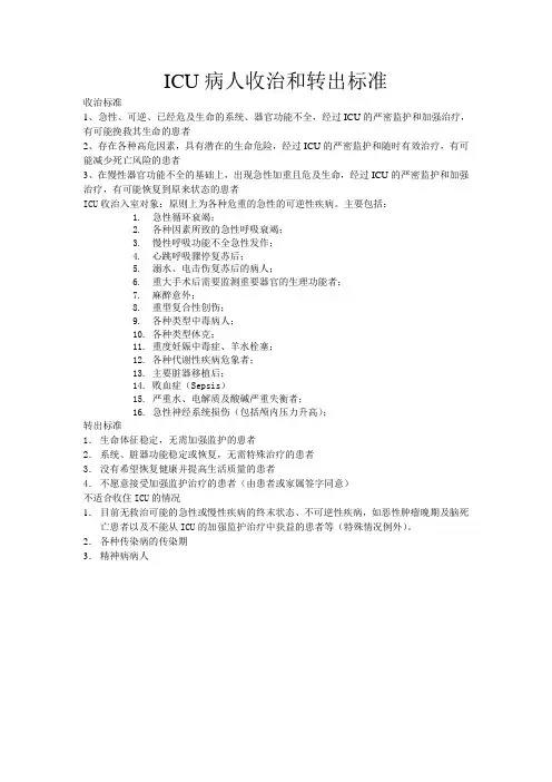 ICU病人收治和转出标准