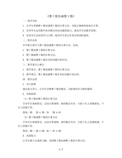 一年级下册数学教案-4 《整十数加减整十数》  ︳西师大版  