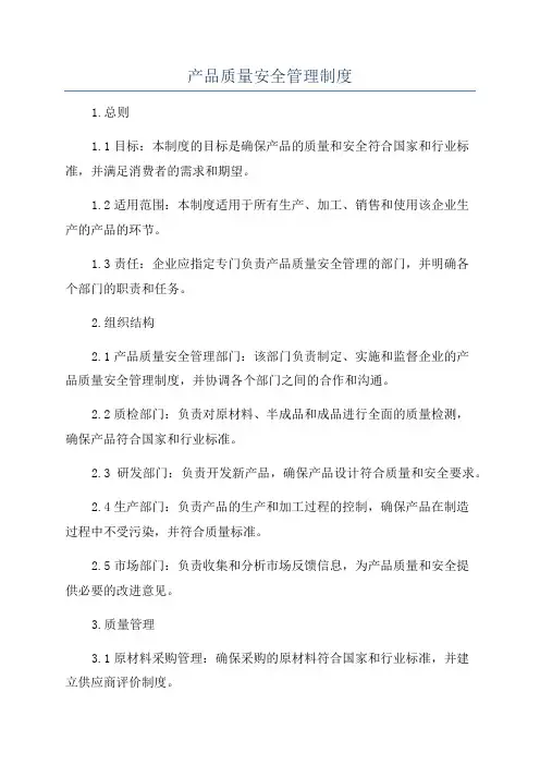 产品质量安全管理制度