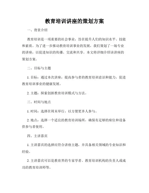 教育培训讲座的策划方案