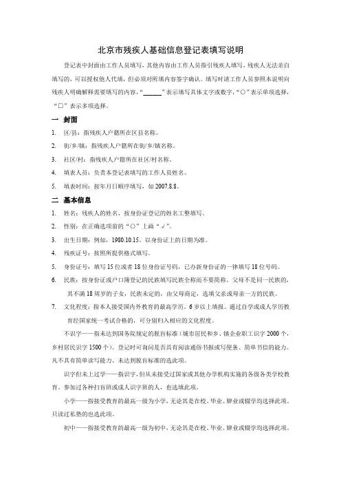 北京市残疾人基础信息登记表填写说明