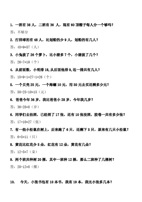 人教版小学一年级数学下册专项练习——解决问题答案