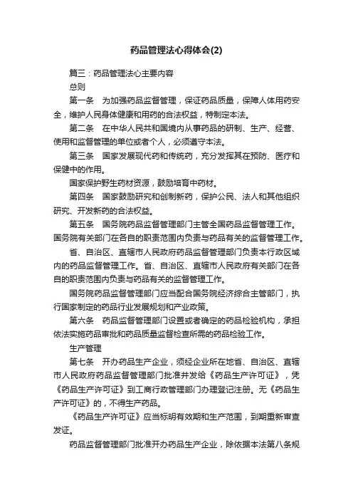 药品管理法心得体会（2）