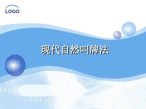 现代自然叫牌法