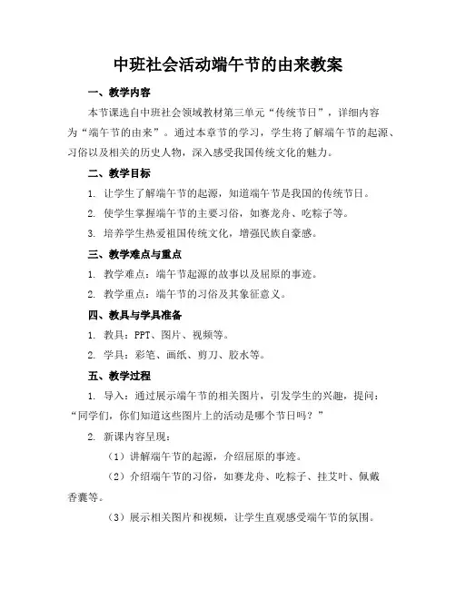 中班社会活动端午节的由来教案