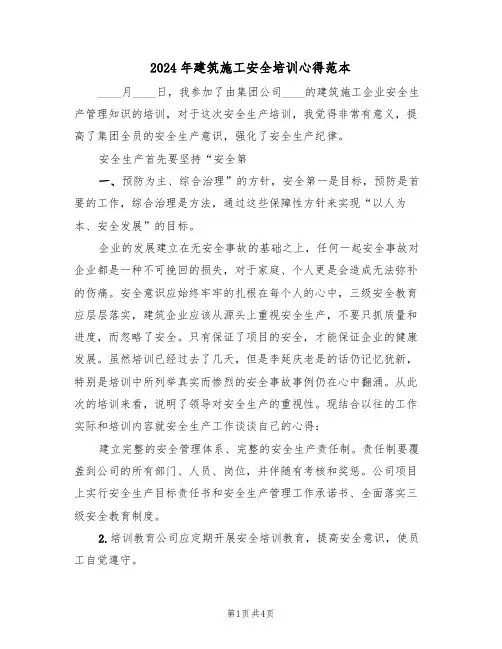 2024年建筑施工安全培训心得范本(2篇)