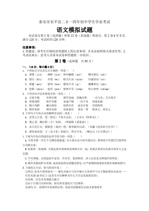 山东省泰安市东平县实验中学二0一四年初中学生学业考试语文模拟试题