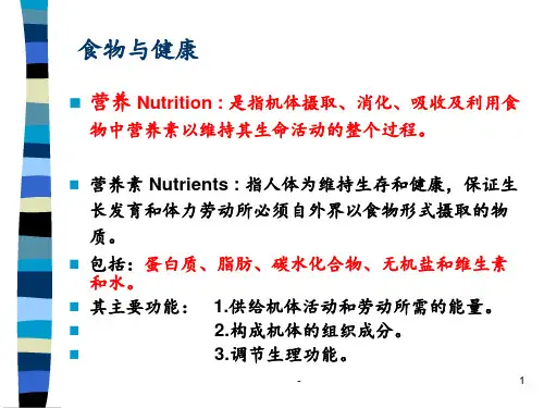 食物与健康PPT课件
