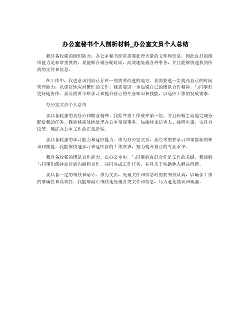 办公室秘书个人剖析材料_办公室文员个人总结
