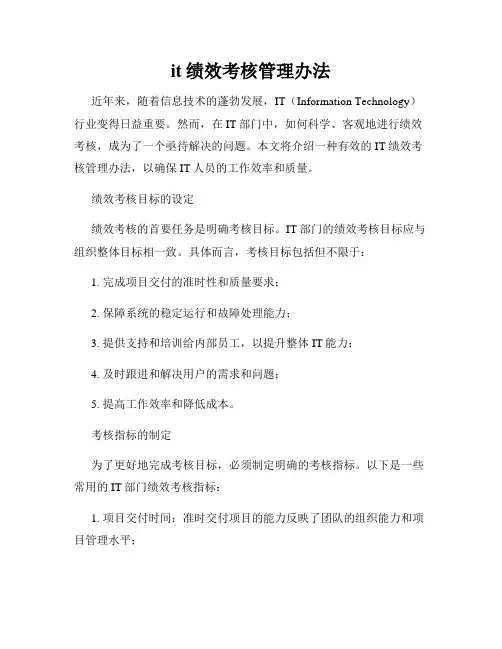 it绩效考核管理办法