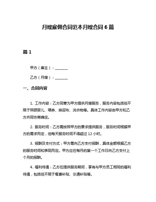 月嫂雇佣合同范本月嫂合同6篇
