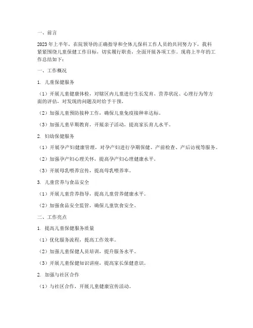 儿保科上半年工作总结