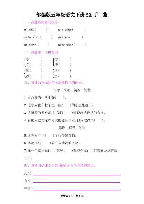 部编版五年级语文下册第八单元《22手 指 》课后同步作业 附答案