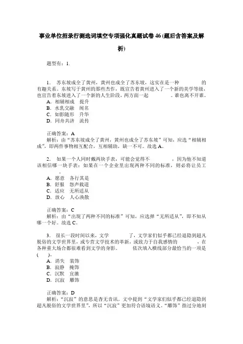 事业单位招录行测选词填空专项强化真题试卷46(题后含答案及解析)