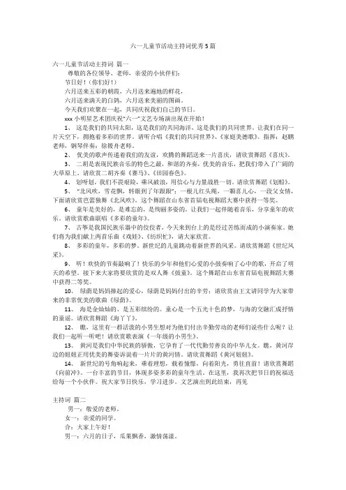 六一儿童节活动主持词优秀5篇