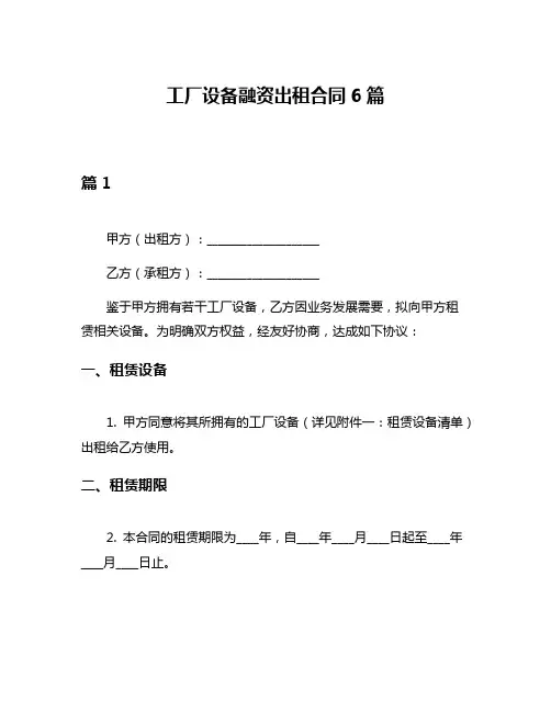 工厂设备融资出租合同6篇