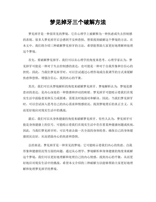 梦见掉牙三个破解方法