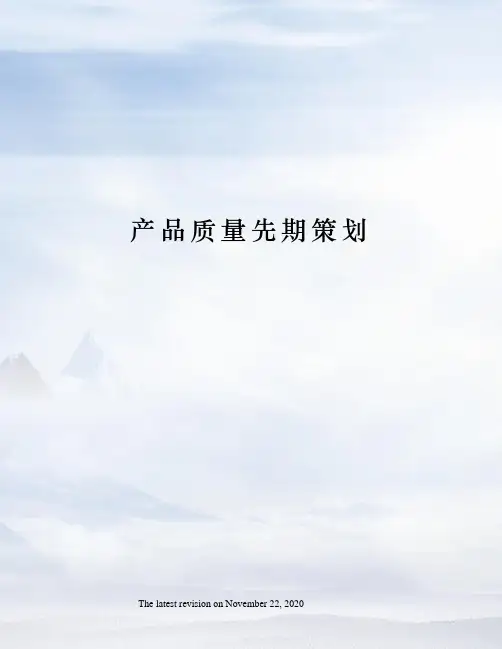 产品质量先期策划
