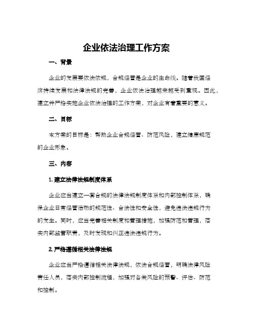 企业依法治理工作方案