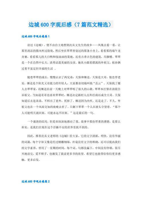 边城600字观后感(7篇范文精选)
