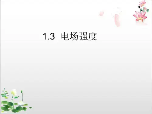 人教版选修-电场强度-ppt精品课件