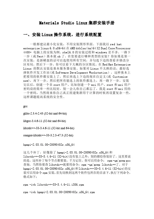 Materials Studio Linux 集群安装手册(比较详细)