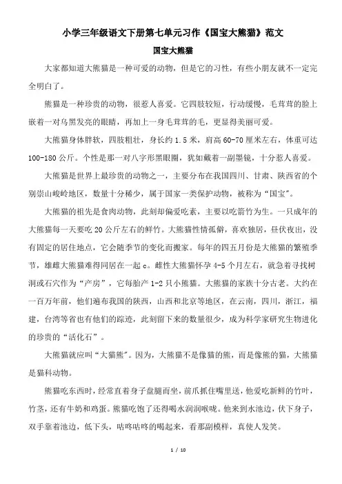 小学三年级语文下册第七单元习作《国宝大熊猫》范文