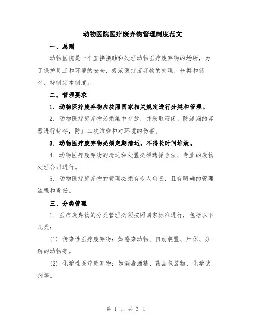动物医院医疗废弃物管理制度范文