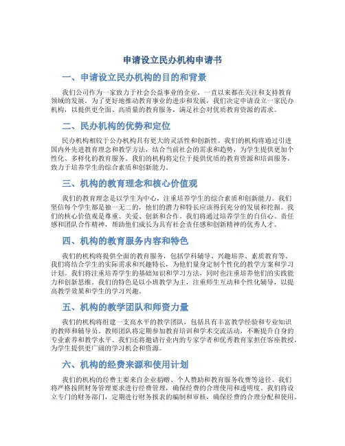 申请设立民办机构申请书