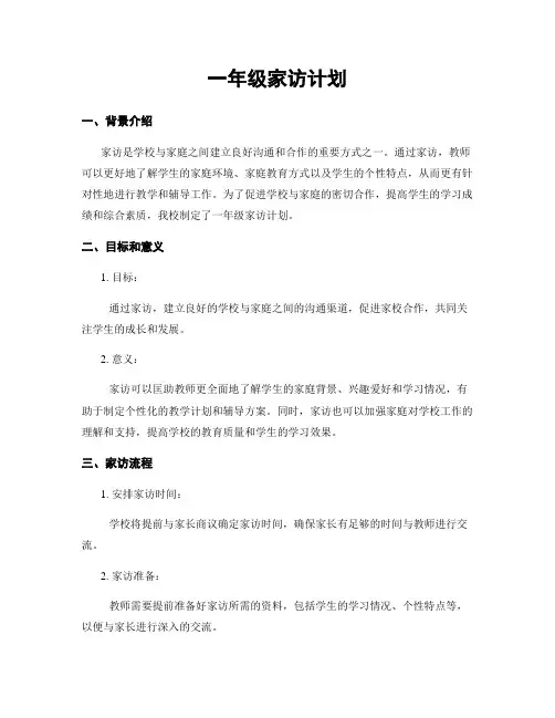 一年级家访计划