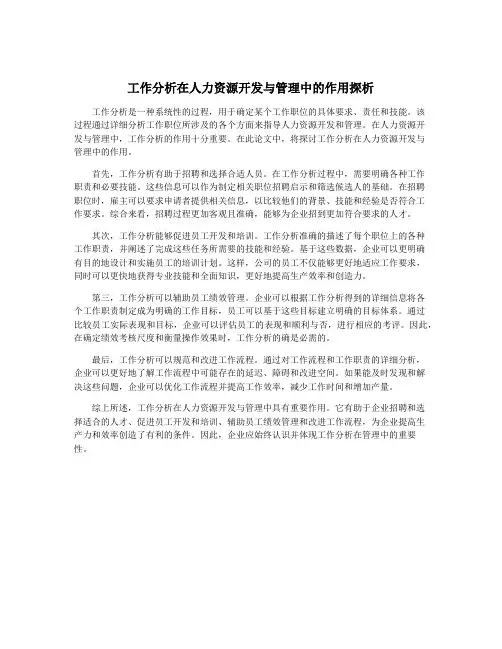 工作分析在人力资源开发与管理中的作用探析