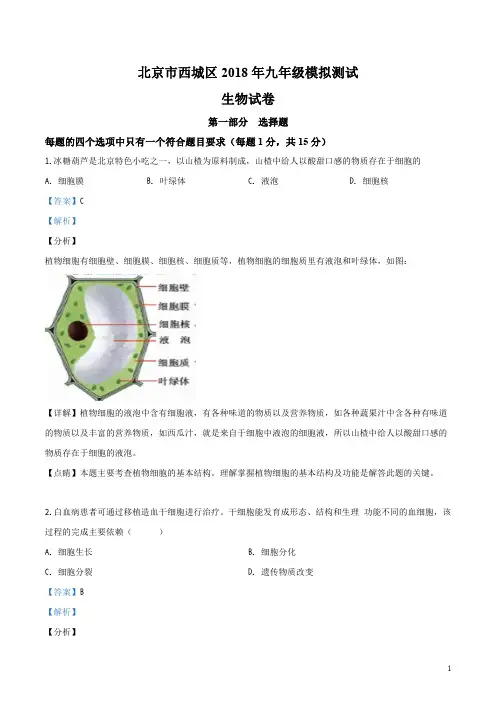 北京西城区届九年级5月二模生物试题_解析版