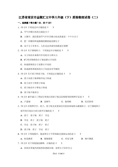 江苏省南京市金陵汇文中学八年级(下)质检物理试卷(二)