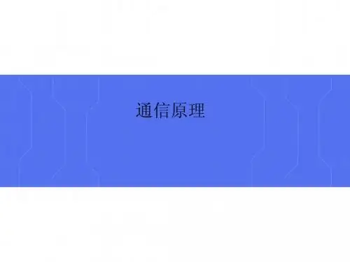 通信原理