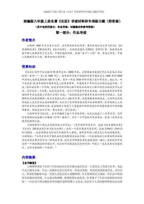 部编版八年级上册名著《长征》导读材料和专项练习题(有答案)