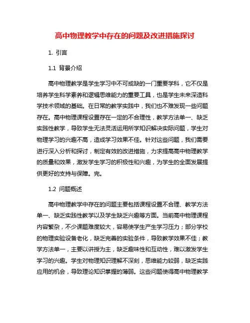 高中物理教学中存在的问题及改进措施探讨