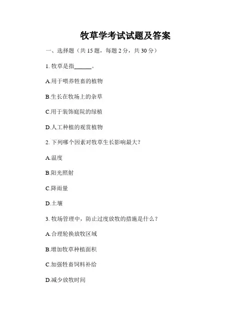 牧草学考试试题及答案